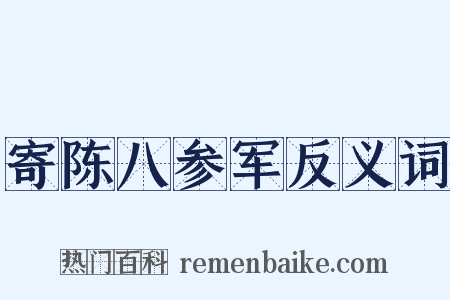 寄陈八参军反义词是什么意思的图片